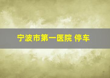 宁波市第一医院 停车